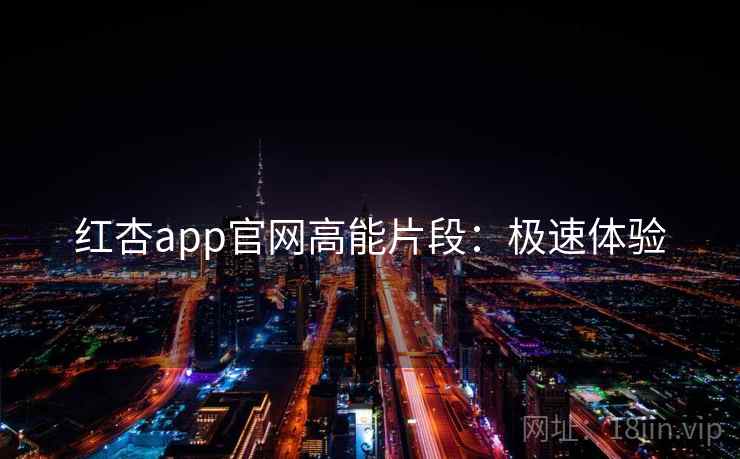 红杏app官网高能片段：极速体验  第2张