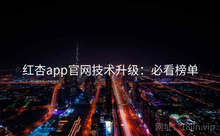 红杏app官网技术升级:必看榜单