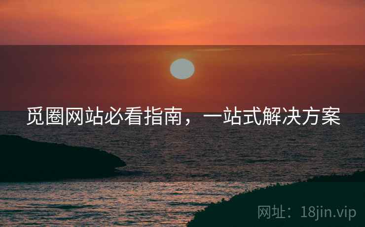 觅圈网站必看指南，一站式解决方案